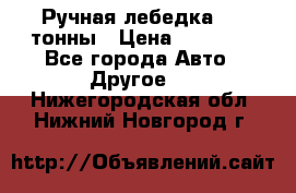Ручная лебедка 3.2 тонны › Цена ­ 15 000 - Все города Авто » Другое   . Нижегородская обл.,Нижний Новгород г.